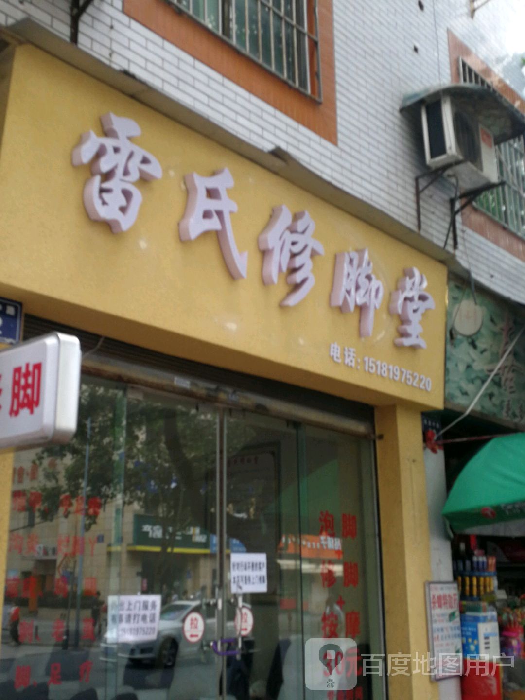 雷氏修脚堂