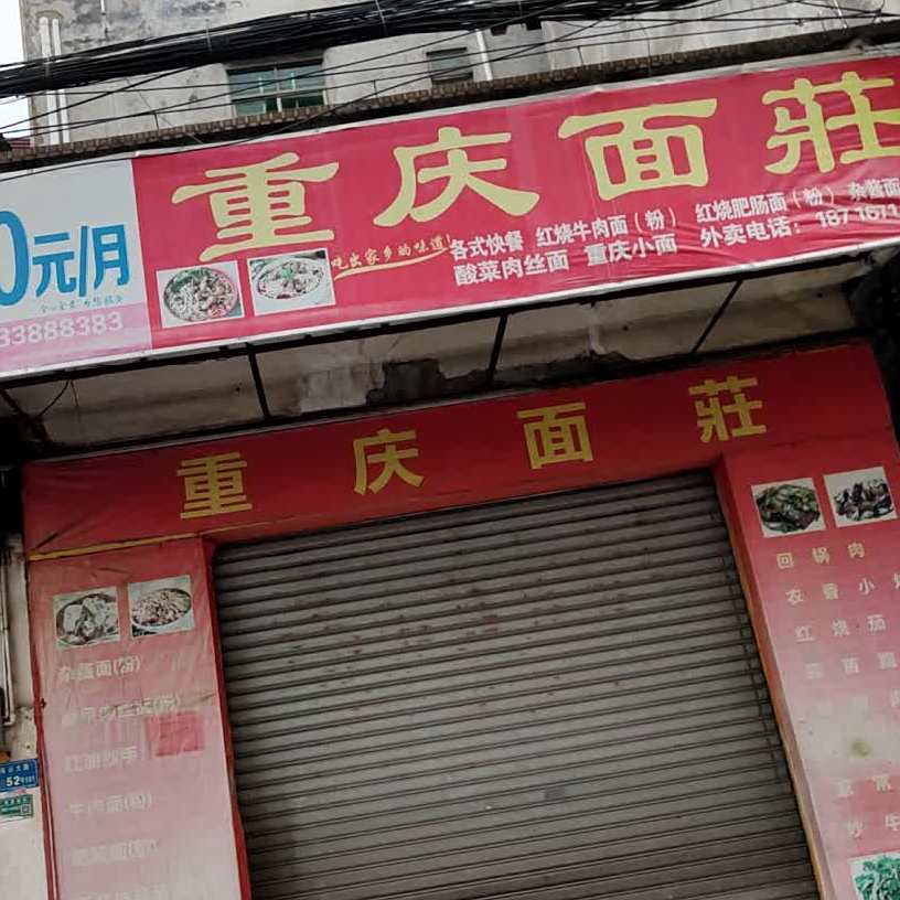 重庆面庄(角元大路店)