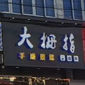 大姆指食品(口泰路店)