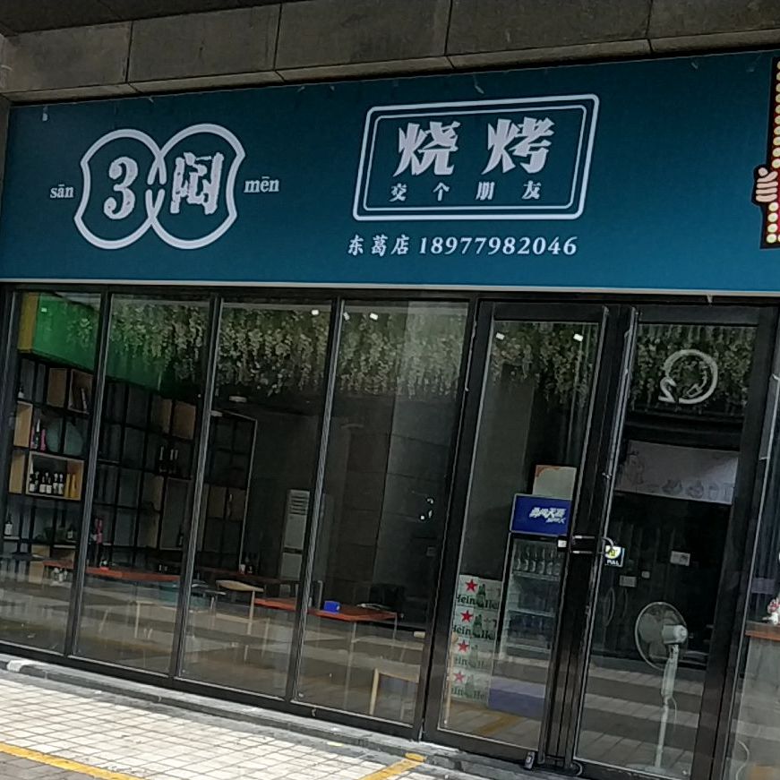 3闷烧烤(麻村店)