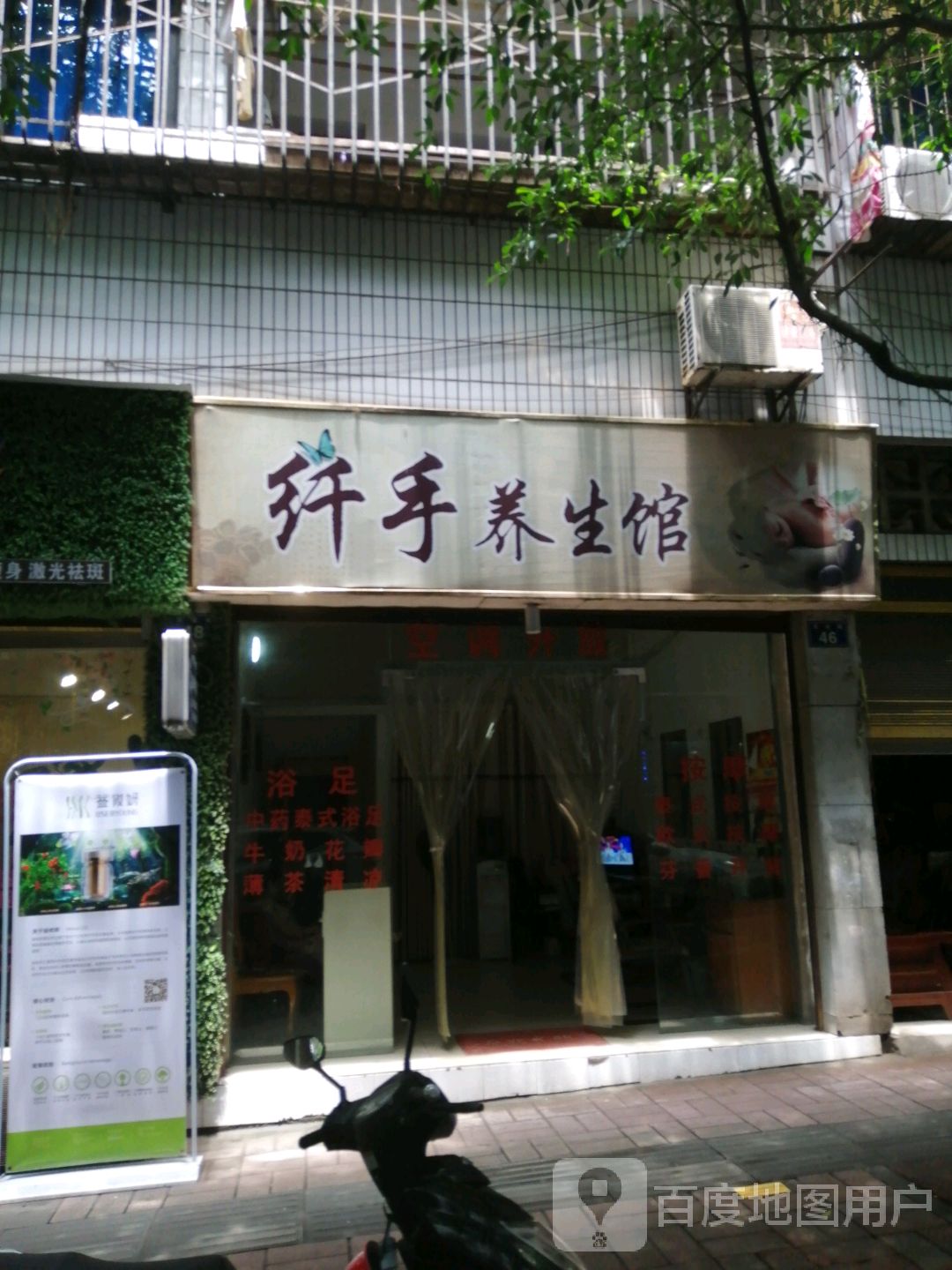 纤手养生馆