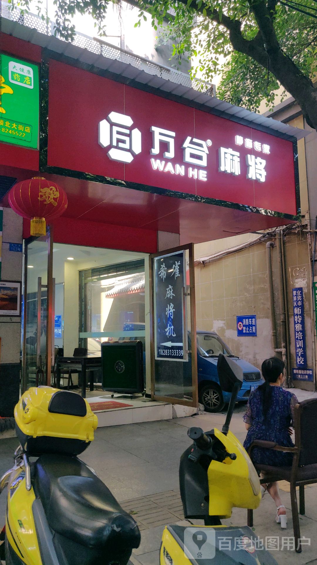 万合麻将(蜀南大道中段北大街店)