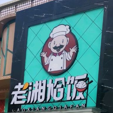 老湘恰饭(南岸店)