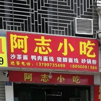 阿志小吃