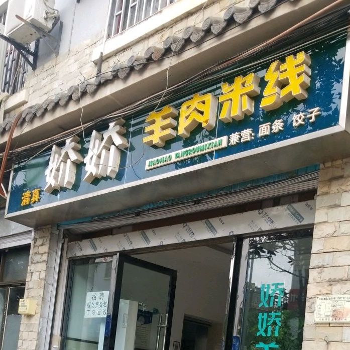 清真·娇娇羊肉米线馆(建设南街店)