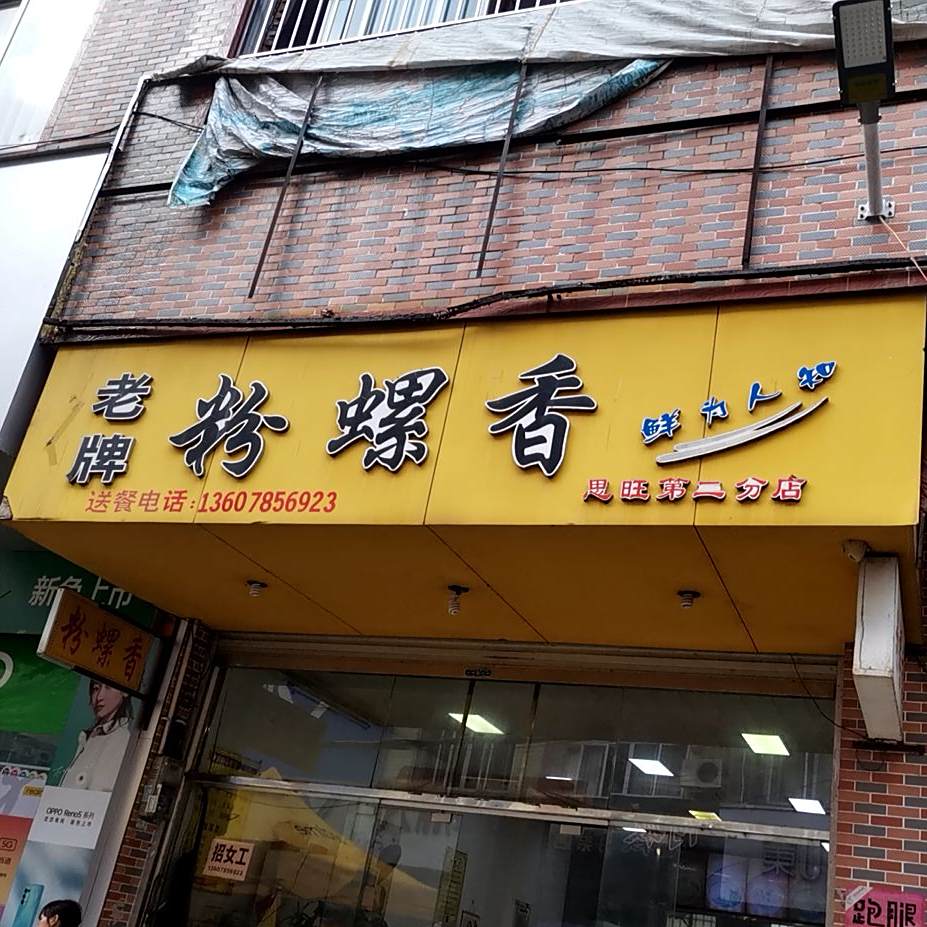 老牌粉螺香(思旺分店)
