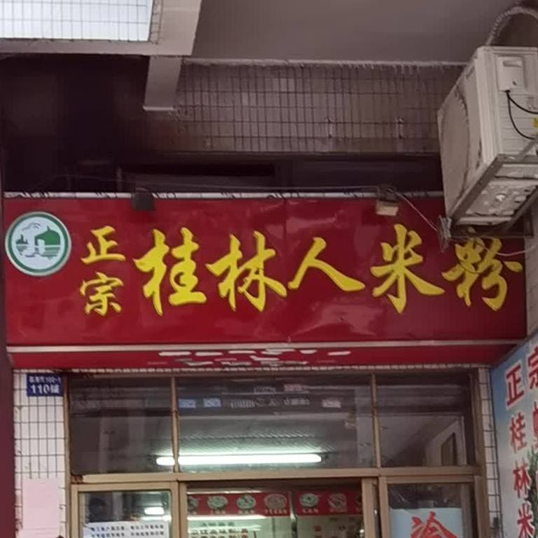 正宗桂林人米粉(荔湾路店)