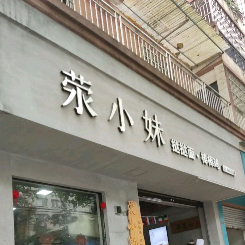 荥小妹·挞挞面棒棒鸡(胡长保店)