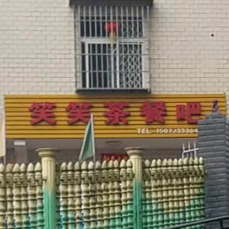 笑芬茶餐吧
