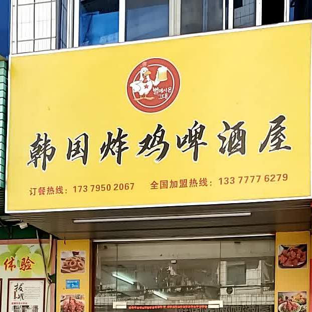 韩国炸鸡啤酒屋(东坑店)