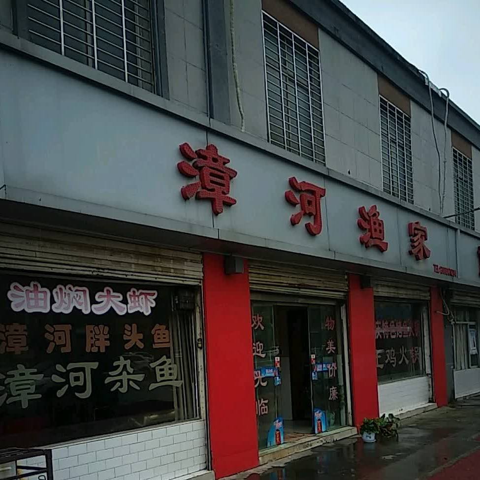 漳河渔家