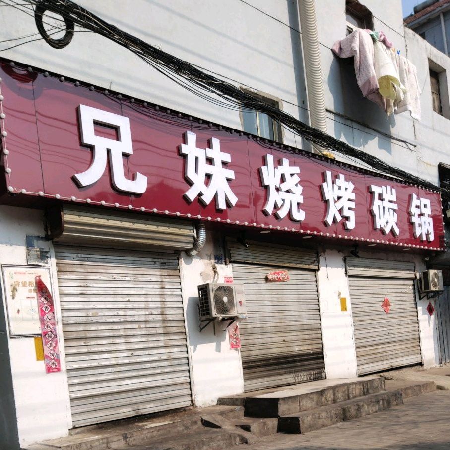 兄妹烧烤碳锅鸡(长山北路店)
