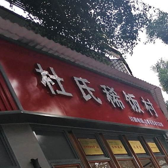 杜氏稀饭村(华升·都市绿洲店)
