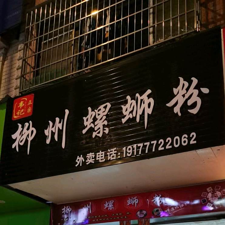 柳州螺狮粉(文峰南路店)
