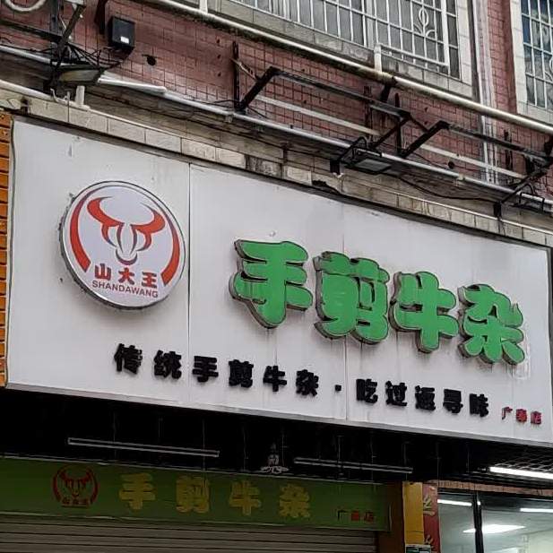 山大锅王手剪牛杂(广泰店)