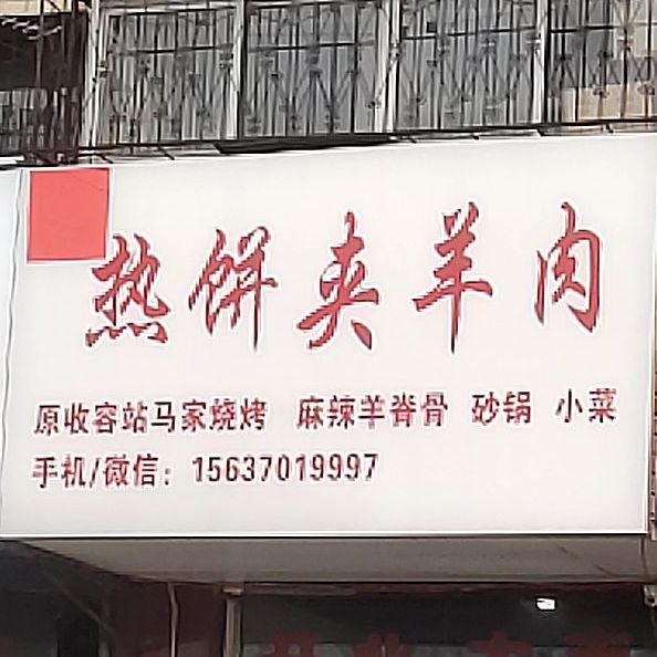 热饼夹羊肉