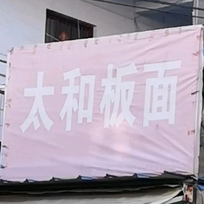 太和半年(桂林路店)