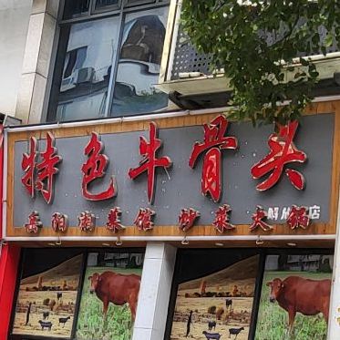 特色牛骨头解放街店