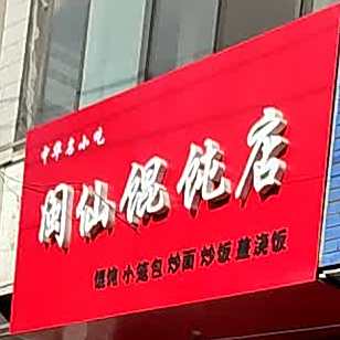 闽仙混沌店