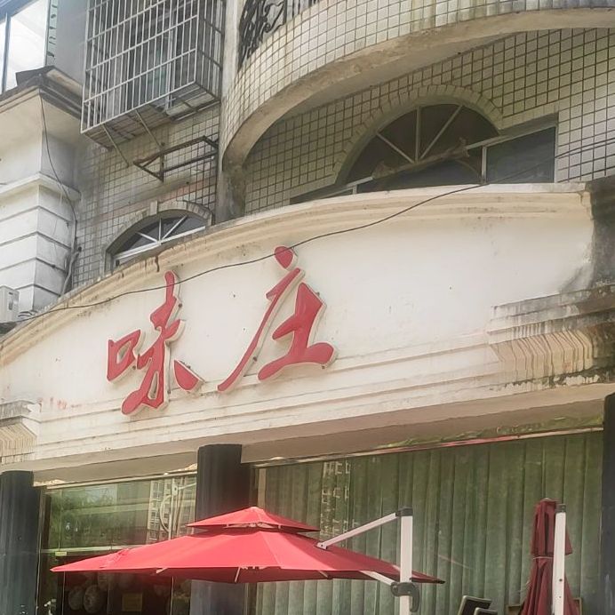 金河谷味庄(都匀店)