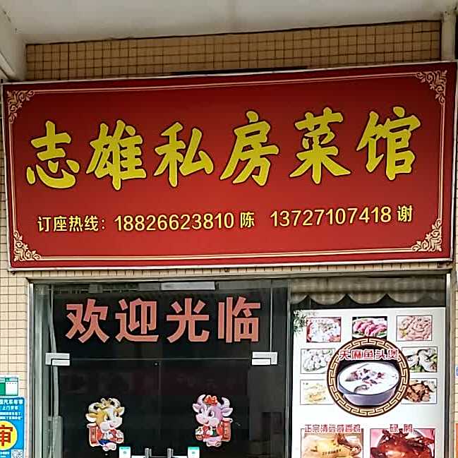 志雄私房菜馆