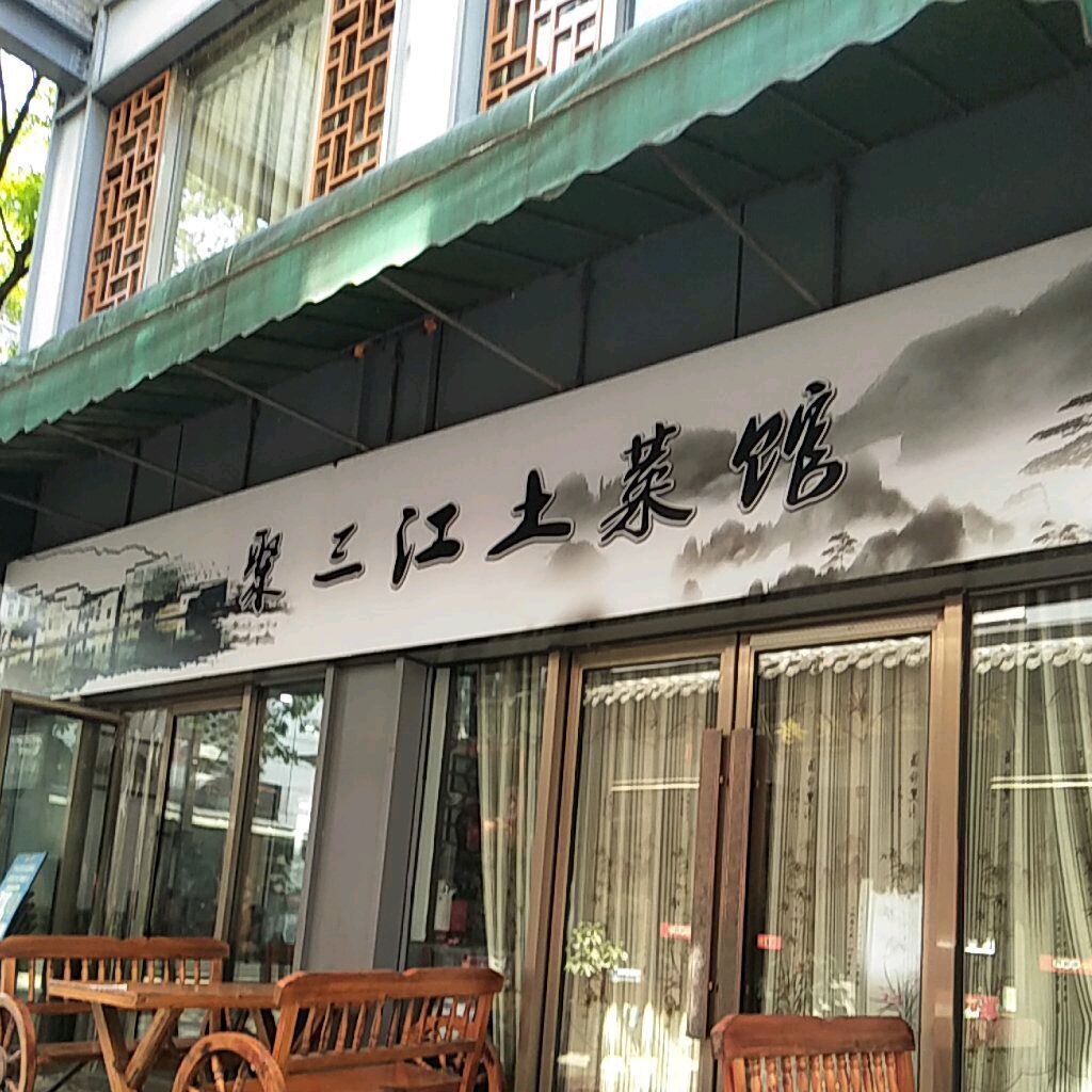 聚三江土菜馆