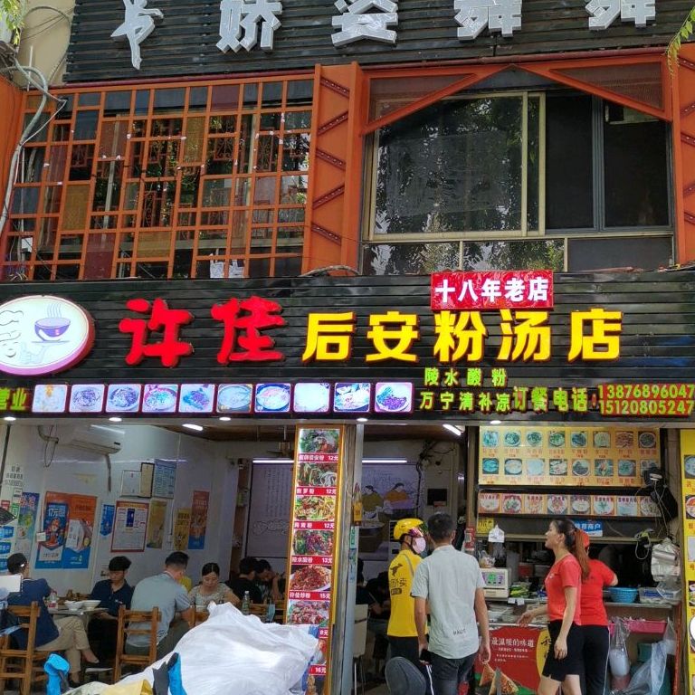 许佳后安粉汤店(建设小吃街店)