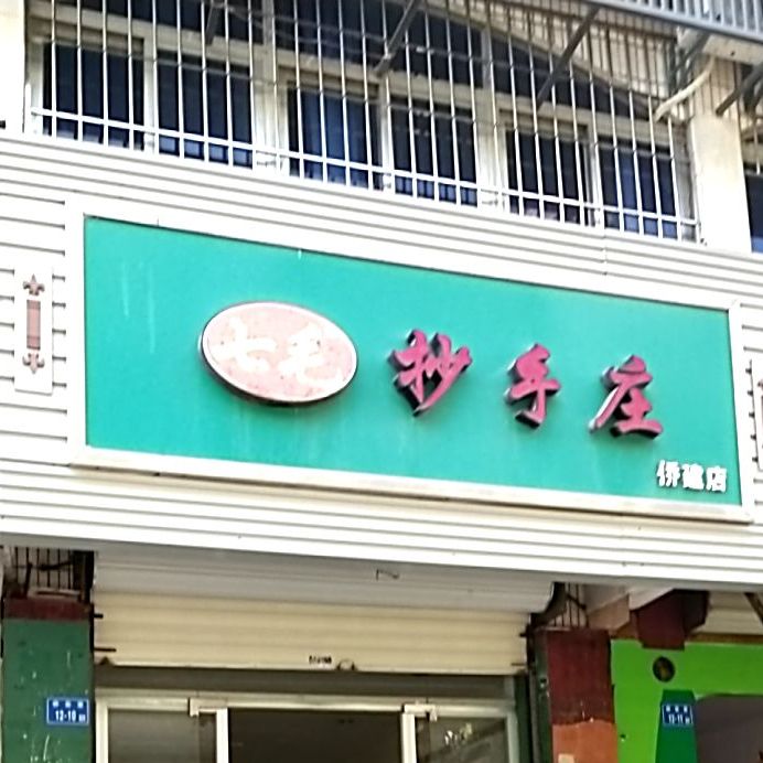 七毛抄手庄(侨建店)