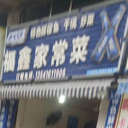 福鑫家常菜