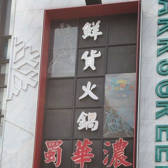蜀华浓鲜货火锅(滨江华城3期B区店)