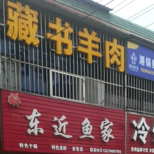 藏书羊肉
