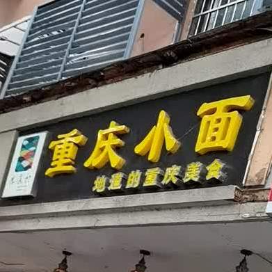 重庆小面馆