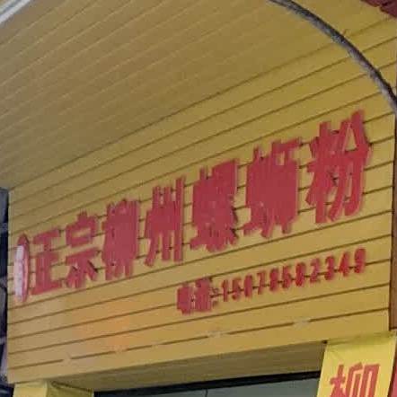 亚昌柳州螺蛳粉