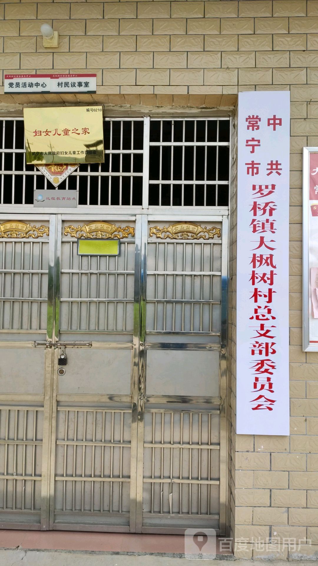 中共常宁市罗桥镇大枫树村总支部委员办