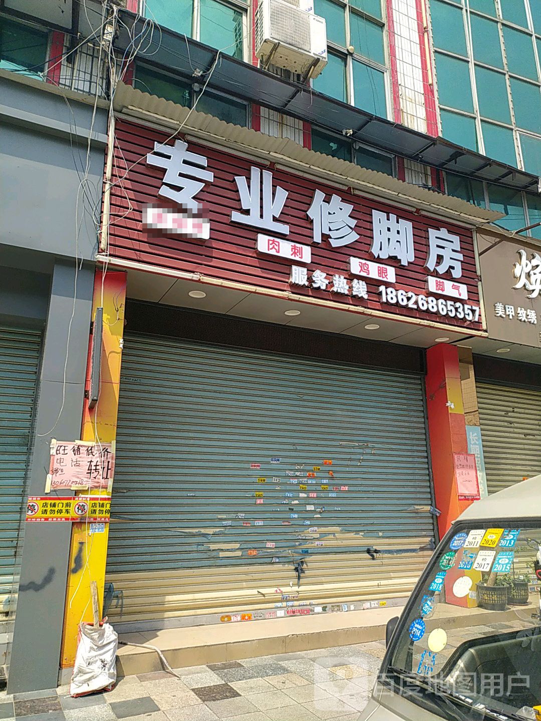 福莱修专业修脚馆