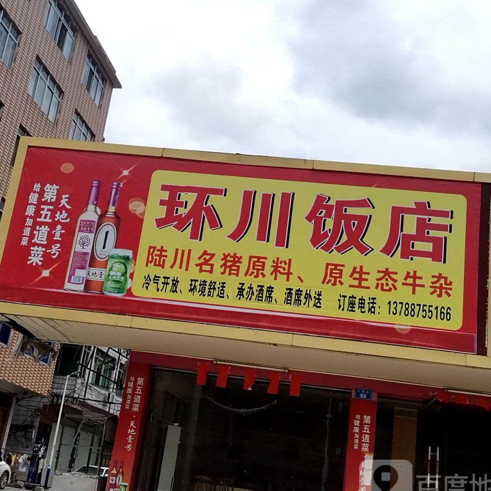 环川饭店