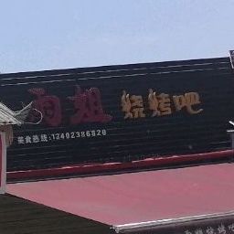 雨姐烧拷吧