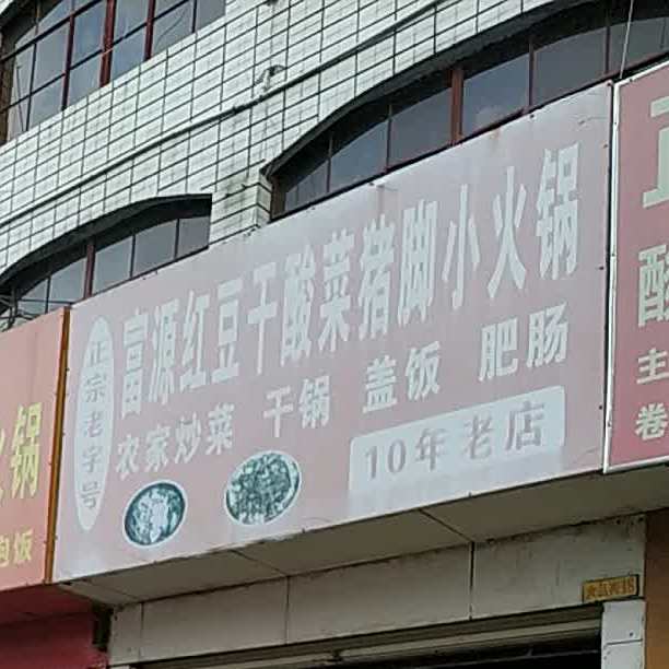富尖红斗干酸菜猪脚小火锅