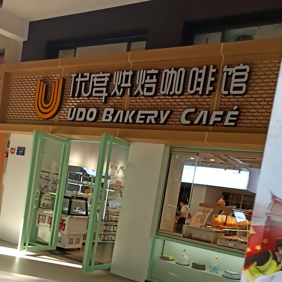 优度(祥店)