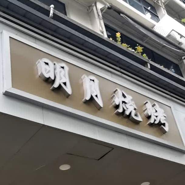 明月烧烤(解放公园路店)
