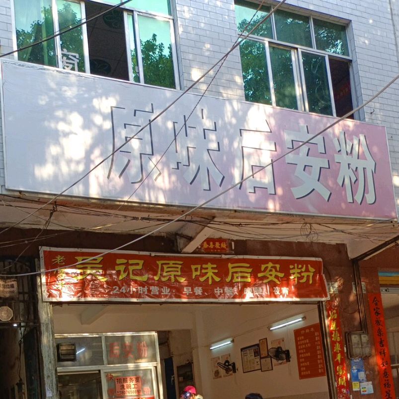 吴记原味后安粉