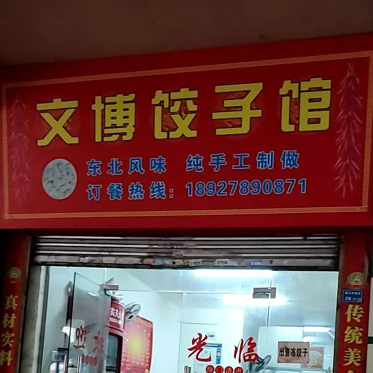 文博饺饺子馆(教育路店)