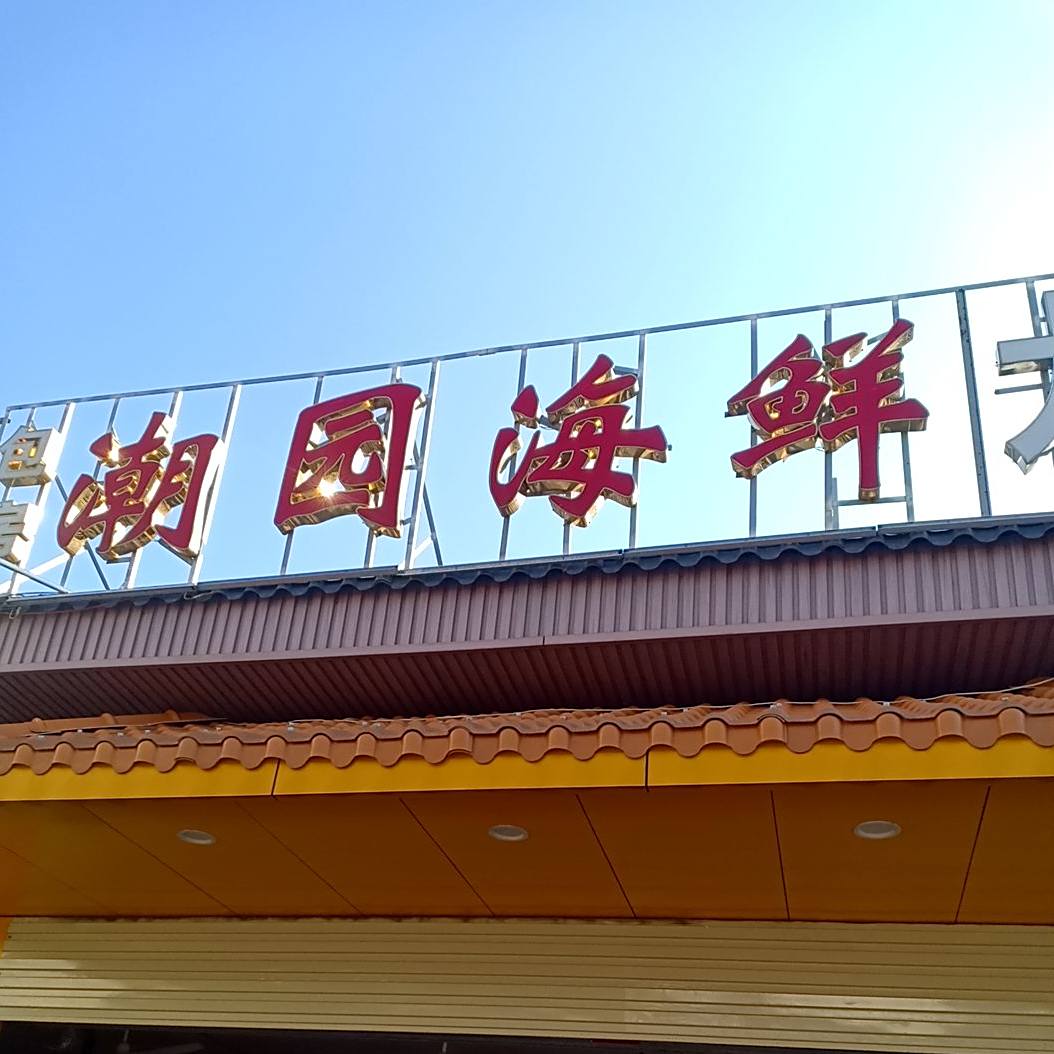 潮园·广西鱼生海鲜大咖(海垦夜市店)