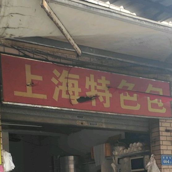 上海特色包(晶裕酒店西)