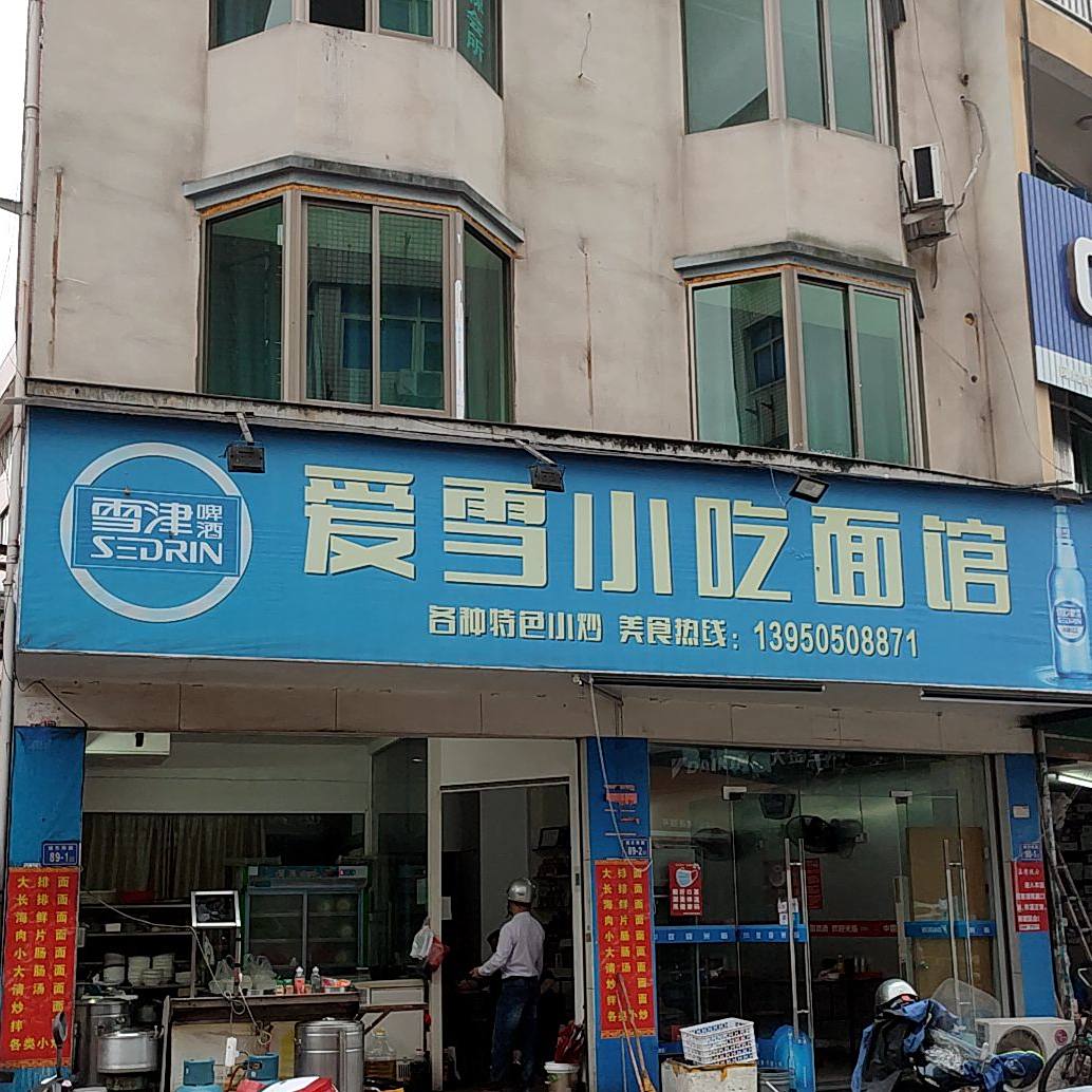 爱雪小吃面管(城东南路店)
