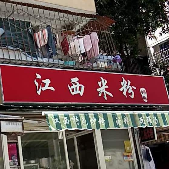 江西米粉(槟榔店)