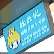 比比火自助回转小火锅
