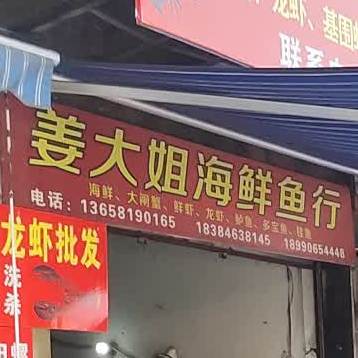 姜大街海鲜鱼行
