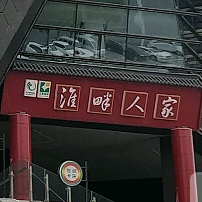 南美四季酒店·淮畔人家