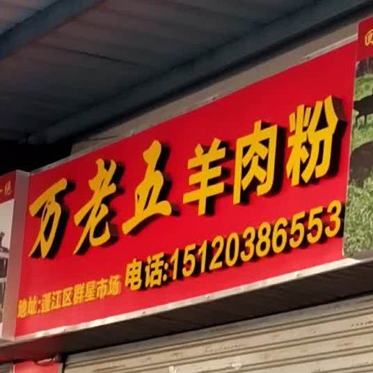 万老五羊肉粉(群星店)
